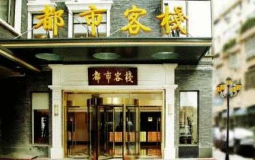 City Inn Nanjing Confucius Temple المظهر الخارجي الصورة
